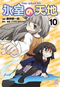 【コミック】 磨伸映一郎 / 氷室の天地 Fate / school life 10 IDコミックス 4コマKINGSぱれっとコミックス