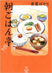 【コミック】 青菜ぱせり / 朝ごはん亭 思い出食堂コミックス