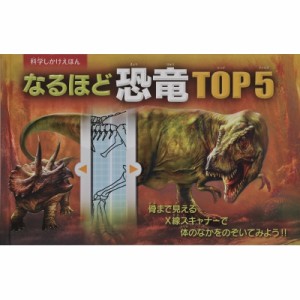 【絵本】 アンナ・クレイボーン / なるほど恐竜TOP5 送料無料