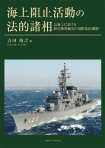 【単行本】 吉田靖之 / 海上阻止活動の法的諸相 公海上における特定物資輸送の国際法的規制 送料無料