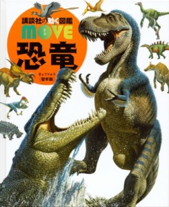 動く 図鑑 move 恐竜の通販｜au PAY マーケット