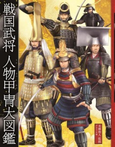 【図鑑】 本郷和人 / 戦国武将　人物甲胄大図鑑 送料無料