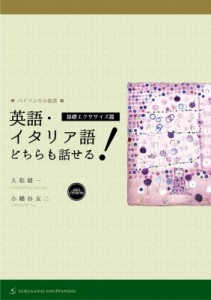 【単行本】 駿河台出版社 / 英語・イタリア語どちらも話せる!基礎エクササイズ篇 CD-ROM付