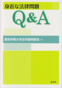 【単行本】 愛知学院大学法学部同窓会 / 身近な法律問題Q  &  A