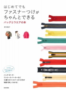 【単行本】 野木陽子 / はじめてでもファスナーつけがちゃんとできるバッグとウエアの本