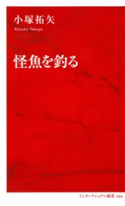 【新書】 小塚拓矢 / 怪魚を釣る インターナショナル新書