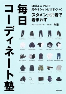 【単行本】 MB (ファッションバイヤー) / ほぼユニクロで男のオシャレはうまくいく　スタメン25着で着まわす毎日コーディネー