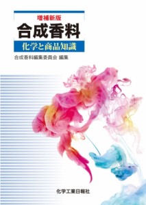 【辞書・辞典】 合成香料編集委員会 / 合成香料 化学と商品知識 送料無料