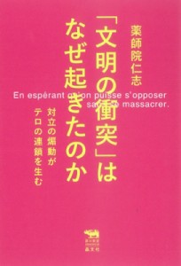 【単行本】 薬師院仁志 / 「文明の衝突」はなぜ起きたのか 対立の煽動がテロの連鎖を生む 犀の教室Liberal　Arts　Lab