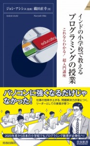 【新書】 ジョシ・アシシュ / インドの小学校で教える　プログラミングの授業 これならわかる!超入門講座 青春新書INTELLIGENC