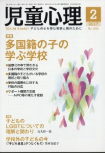 【雑誌】 児童心理編集部 / 児童心理 2017年 2月号