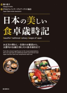 【単行本】 Jtaaジャパンテーブルアーチスト協会 / 日本の美しい食卓歳時記 お正月の習わし・全国のお雑煮から、五節句の伝統