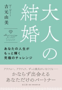 【単行本】 吉元由美 / 大人の結婚 あなたの人生がもっと輝く究極のチャレンジ