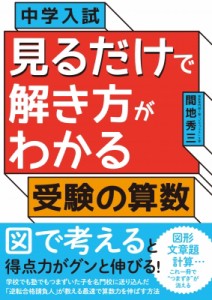 【単行本】 間地秀三 / 中学入試見るだけで解き方がわかる受験の算数