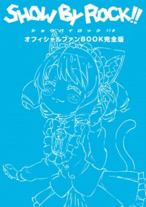 【単行本】 サンリオ / TVアニメ「SHOW BY ROCK!! #」オフィシャルファンBOOK ぽにきゃんBOOKS 送料無料