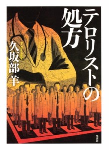 【単行本】 久坂部羊 / テロリストの処方