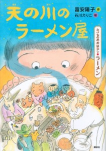 【単行本】 富安陽子 / 天の川のラーメン屋 たべもののおはなし　ラーメン たべもののおはなしシリーズ