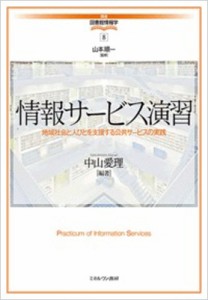 【全集・双書】 山本順一 / 情報サービス演習 地域社会と人びとを支援する公共サービスの実践 講座・図書館情報学 送料無料