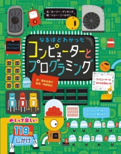 【絵本】 ロージー・ディキンズ / なるほどわかった　コンピューターとプログラミング