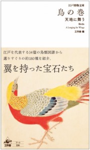 【単行本】 工作舎 / 鳥の巻 天地に舞う 江戸博物文庫