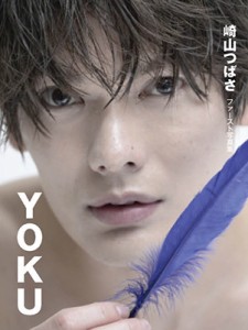 【単行本】 崎山つばさ / 崎山つばさファースト写真集 『YOKU』 送料無料