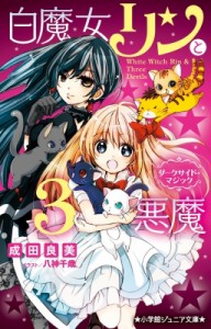 【新書】 成田良美 / 白魔女リンと3悪魔 ダークサイド・マジック 小学館ジュニア文庫