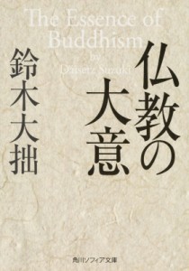 【文庫】 鈴木大拙 / 仏教の大意 角川ソフィア文庫