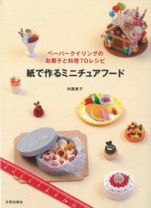 【単行本】 内藤貴子 / 紙で作るミニチュアフード ペーパークイリングのお菓子と料理70レシピ