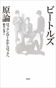 【単行本】 根木正孝 / ビートルズ原論 ロックンロールからロックへ