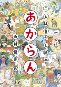 【絵本】 西村繁男 / あからん ことばさがし絵本 日本傑作絵本シリーズ