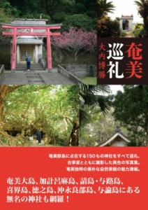 【単行本】 大内博勝 / 奄美巡礼 送料無料