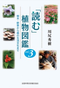 【単行本】 川尻秀樹 / 「読む」植物図鑑 樹木・野草から森の生活文化まで vol.3