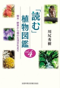 【単行本】 川尻秀樹 / 「読む」植物図鑑 樹木・野草から森の生活文化まで vol.4