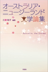 【単行本】 三?和子 / オーストラリア・ニュージーランド文学論集 送料無料