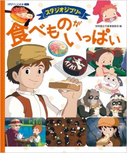 【絵本】 徳間書店児童書編集部 / スタジオジブリの食べものがいっぱい 徳間アニメ絵本ミニ