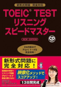 【単行本】 松本恵美子(Book) / TOEIC(R)TESTリスニングスピードマスター NEW EDITION