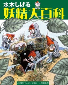 【辞書・辞典】 小学館クリエイティブ / 水木しげる　妖精大百科