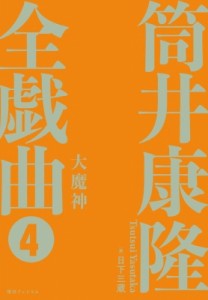 【単行本】 筒井康隆 ツツイヤスタカ / 大魔神 筒井康隆全戯曲 4 (CD付) 送料無料