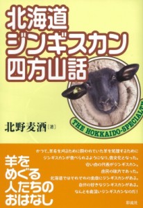【単行本】 北野麦酒 / 北海道ジンギスカン四方山話