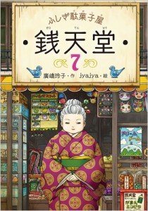 【全集・双書】 廣嶋玲子 / ふしぎ駄菓子屋　銭天堂 7