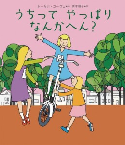 【絵本】 トーリル・コーヴェ / うちってやっぱりなんかへん?