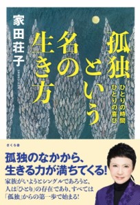 【単行本】 家田荘子 / 孤独という名の生き方 ひとりの時間　ひとりの喜び