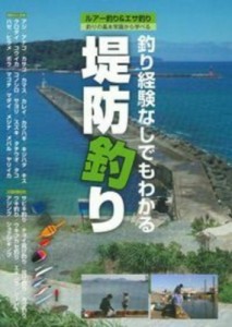 【単行本】 ケイエス企画 / 釣り経験なしでもわかる　堤防釣り