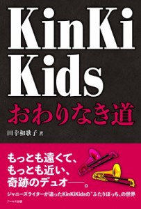 【単行本】 田幸和歌子 / KinKi　Kids おわりなき道