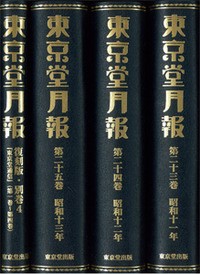 【全集・双書】 柴野京子 / 東京堂月報 第23巻‐第25巻、復刻版・別巻4 昭和11年‐昭和13年、『東京堂通信』昭和11年‐昭和14