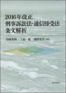 【単行本】 川?英明 / 2016年改正刑事訴訟法・通信傍受法　条文解析 送料無料