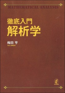 【単行本】 梅田亨 / 徹底入門　解析学 送料無料