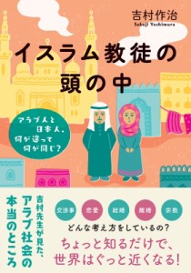【単行本】 吉村作治 / イスラム教徒の頭の中 アラブ人と日本人、何が違って何が同じ?