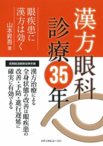 【単行本】 山本昇吾 / 漢方眼科診療35年 眼疾患に漢方は効く 送料無料