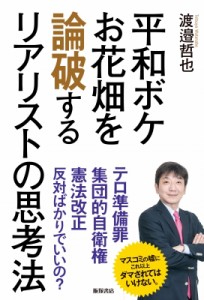 【単行本】 渡邉哲也 / 平和ボケ、お花畑を論破するリアリストの思考法